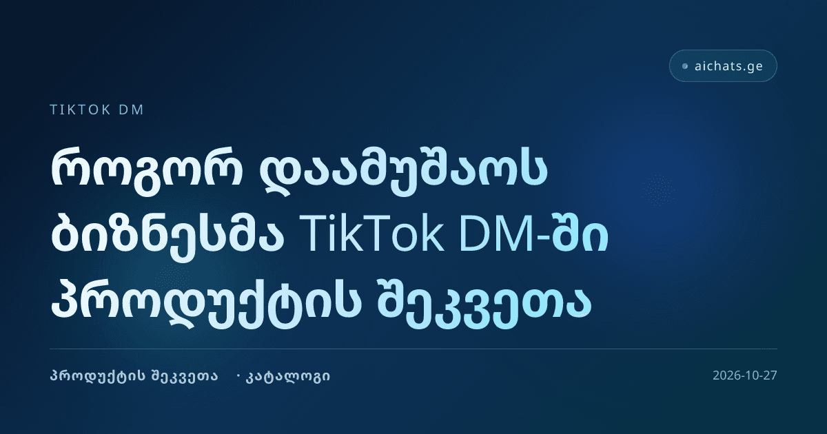 როგორ დაამუშაოს ბიზნესმა TikTok DM-ში პროდუქტის შეკვეთა
