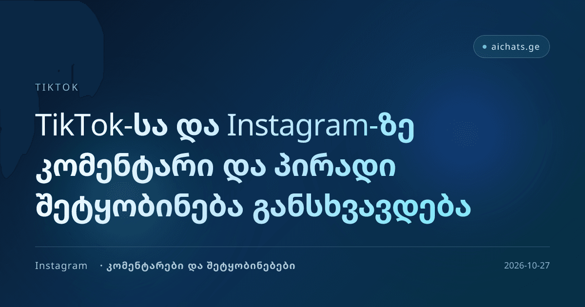 TikTok-სა და Instagram-ზე კომენტარი და პირადი შეტყობინება განსხვავდება