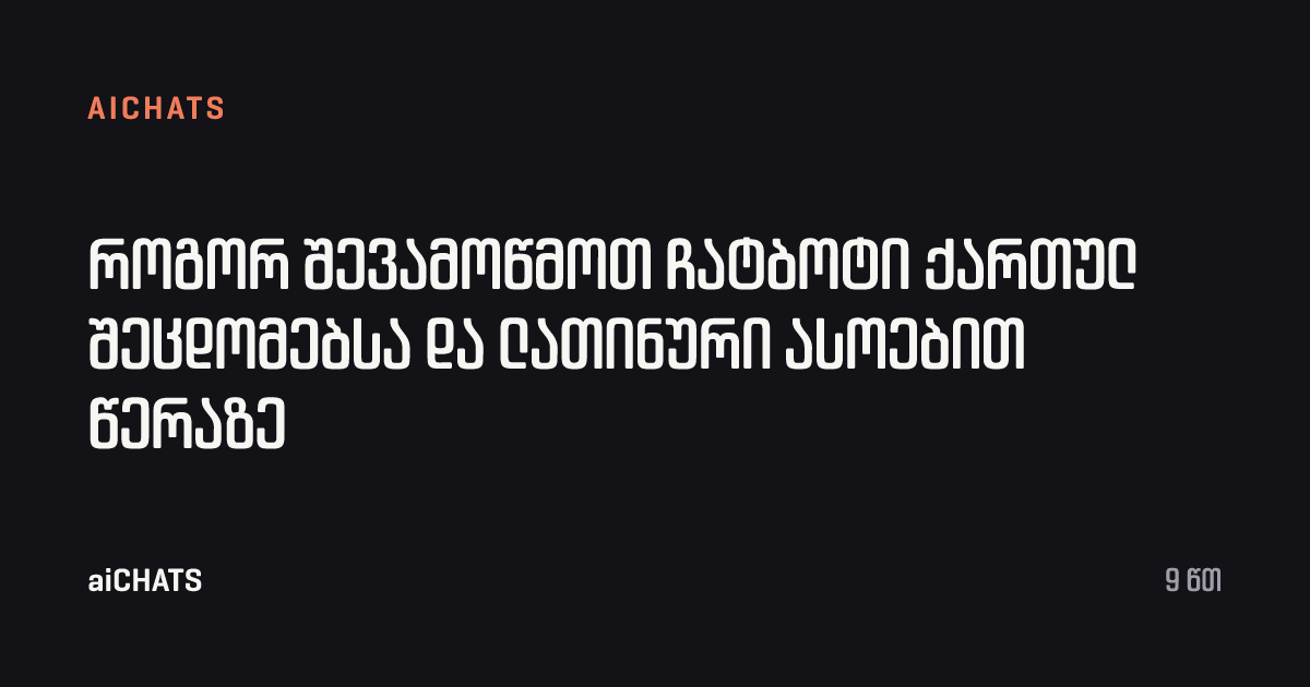 როგორ შევამოწმოთ ჩატბოტი ქართულ შეცდომებსა და ლათინური ასოებით წერაზე, aiCHATS