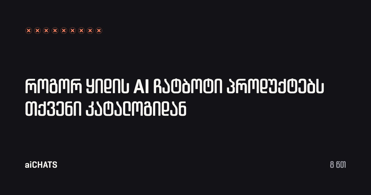 როგორ ყიდის AI ჩატბოტი პროდუქტებს თქვენი კატალოგიდან, aiCHATS