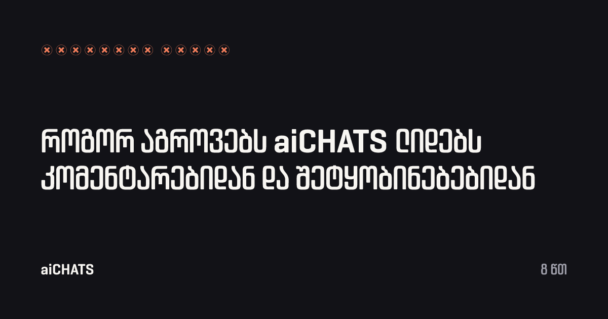 როგორ აგროვებს aiCHATS ლიდებს კომენტარებიდან და შეტყობინებებიდან, aiCHATS