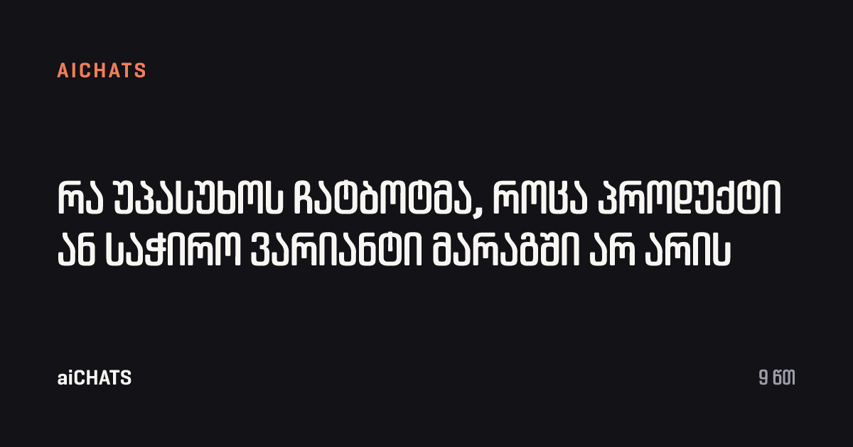 რა უპასუხოს ჩატბოტმა, როცა პროდუქტი ან საჭირო ვარიანტი მარაგში არ არის, aiCHATS