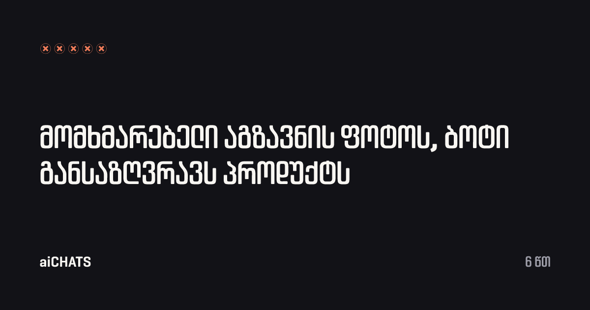 მომხმარებელი აგზავნის ფოტოს, ბოტი განსაზღვრავს პროდუქტს, aiCHATS