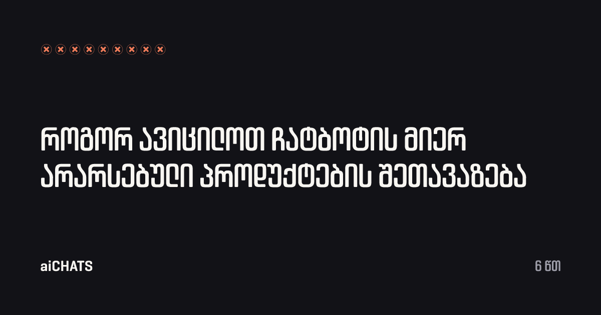 როგორ ავიცილოთ ჩატბოტის მიერ არარსებული პროდუქტების შეთავაზება, aiCHATS