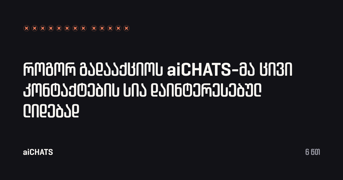 როგორ გადააქციოს aiCHATS-მა ცივი კონტაქტების სია დაინტერესებულ ლიდებად, aiCHATS