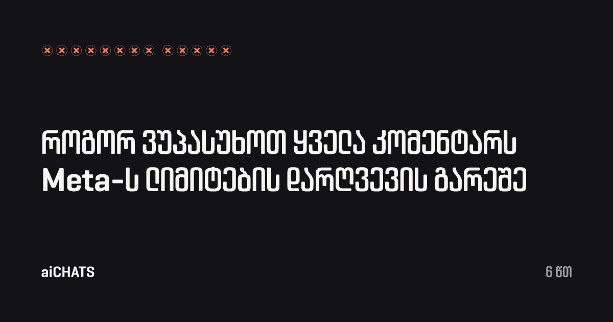 როგორ ვუპასუხოთ ყველა კომენტარს Meta-ს ლიმიტების დარღვევის გარეშე, aiCHATS