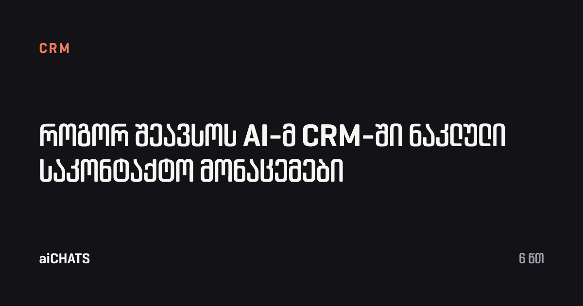 როგორ შეავსოს AI-მ CRM-ში ნაკლული საკონტაქტო მონაცემები, aiCHATS