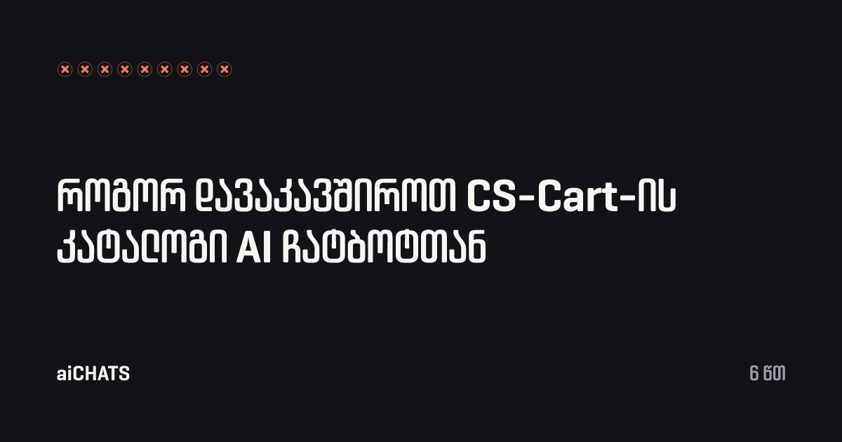 როგორ დავაკავშიროთ CS-Cart-ის კატალოგი AI ჩატბოტთან, aiCHATS