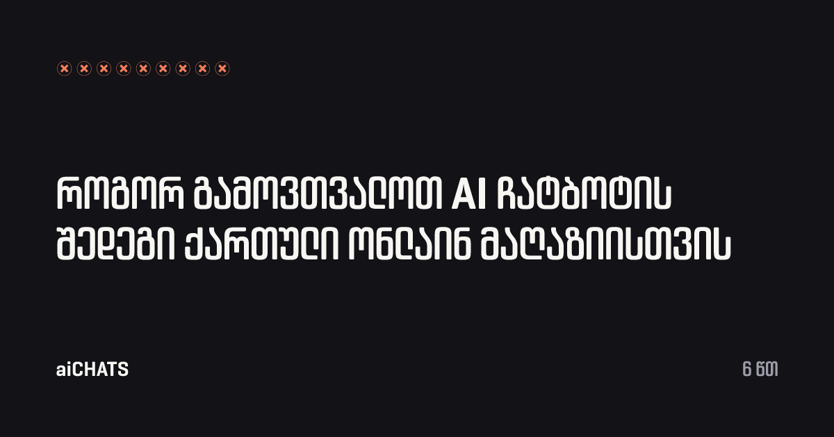 როგორ გამოვთვალოთ AI ჩატბოტის შედეგი ქართული ონლაინ მაღაზიისთვის, aiCHATS