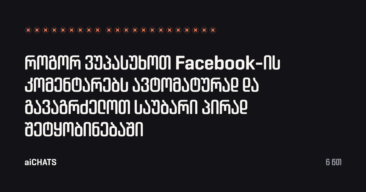 როგორ ვუპასუხოთ Facebook-ის კომენტარებს ავტომატურად და გავაგრძელოთ საუბარი პირად შეტყობინებაში, aiCHATS
