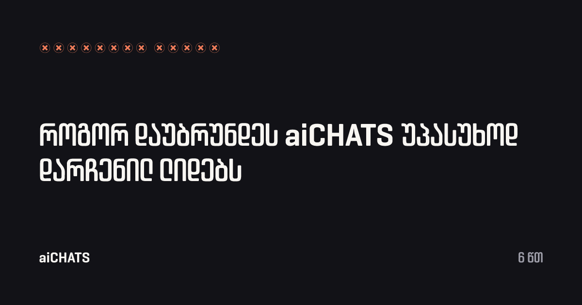 როგორ დაუბრუნდეს aiCHATS უპასუხოდ დარჩენილ ლიდებს, aiCHATS