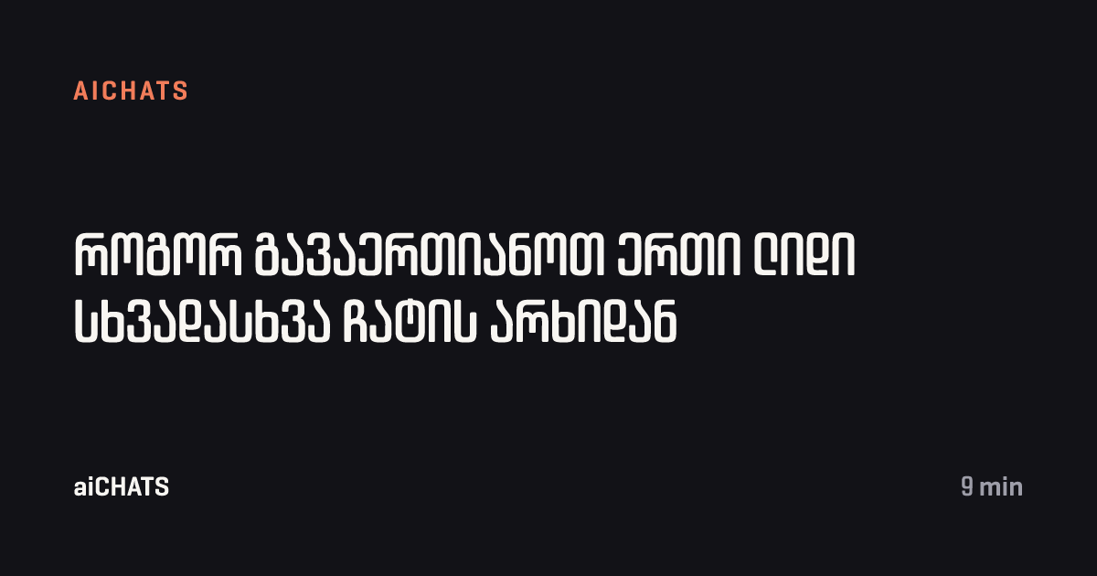 როგორ გავაერთიანოთ ერთი ლიდი სხვადასხვა ჩატის არხიდან, aiCHATS