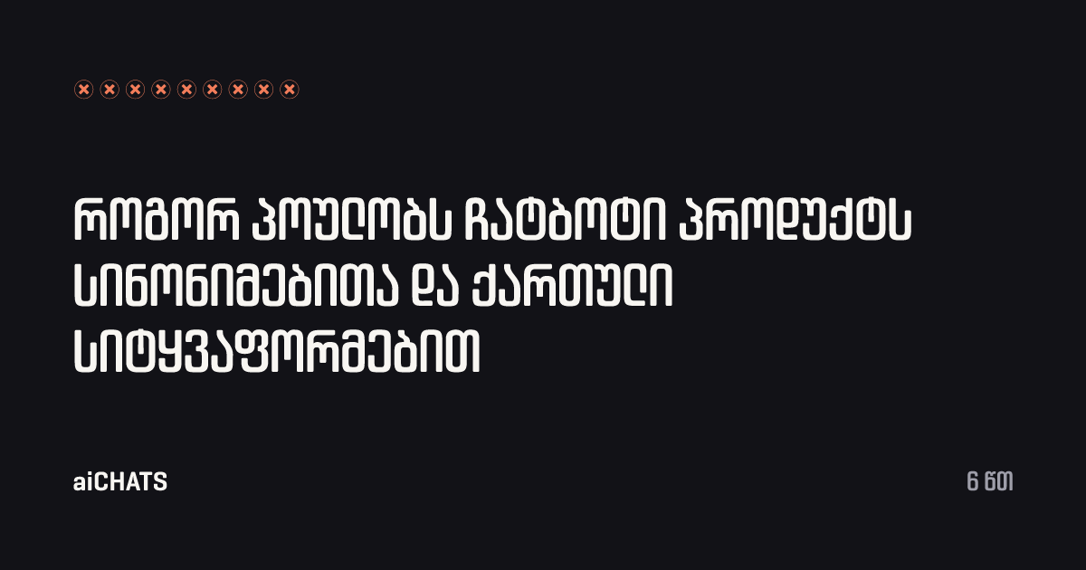 როგორ პოულობს ჩატბოტი პროდუქტს სინონიმებითა და ქართული სიტყვაფორმებით, aiCHATS