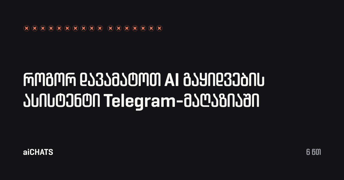 როგორ დავამატოთ AI გაყიდვების ასისტენტი Telegram-მაღაზიაში, aiCHATS
