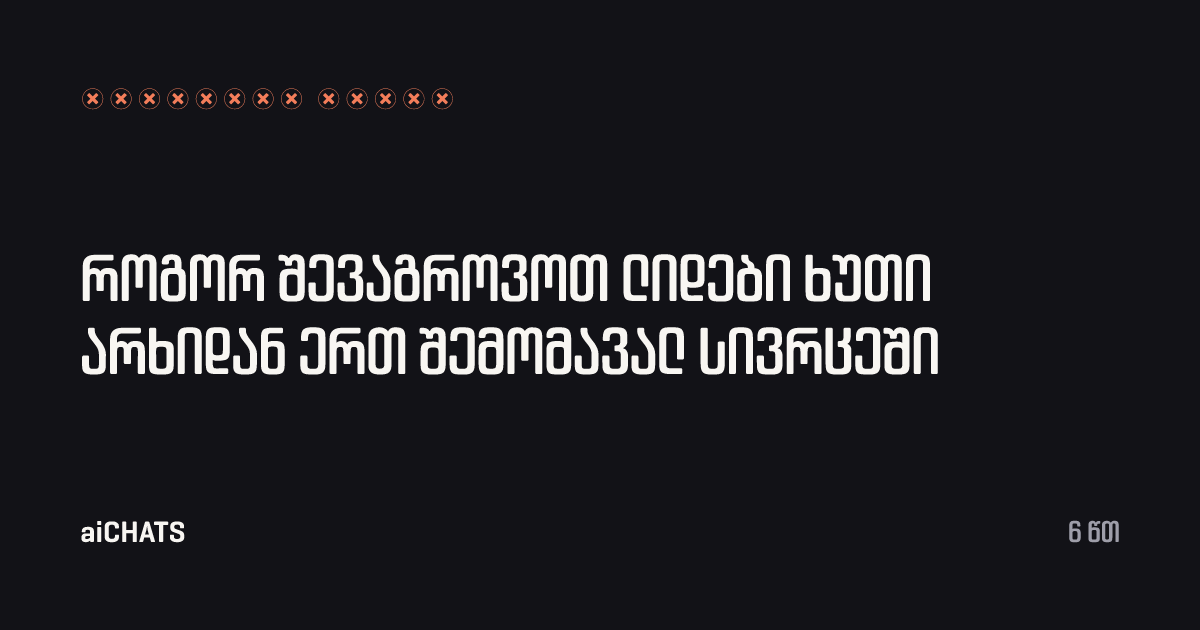 როგორ შევაგროვოთ ლიდები ხუთი არხიდან ერთ შემომავალ სივრცეში, aiCHATS
