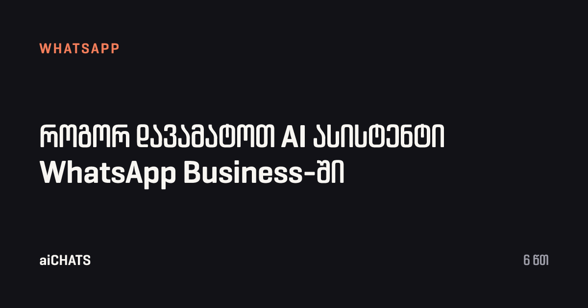 როგორ დავამატოთ AI ასისტენტი WhatsApp Business-ში, aiCHATS