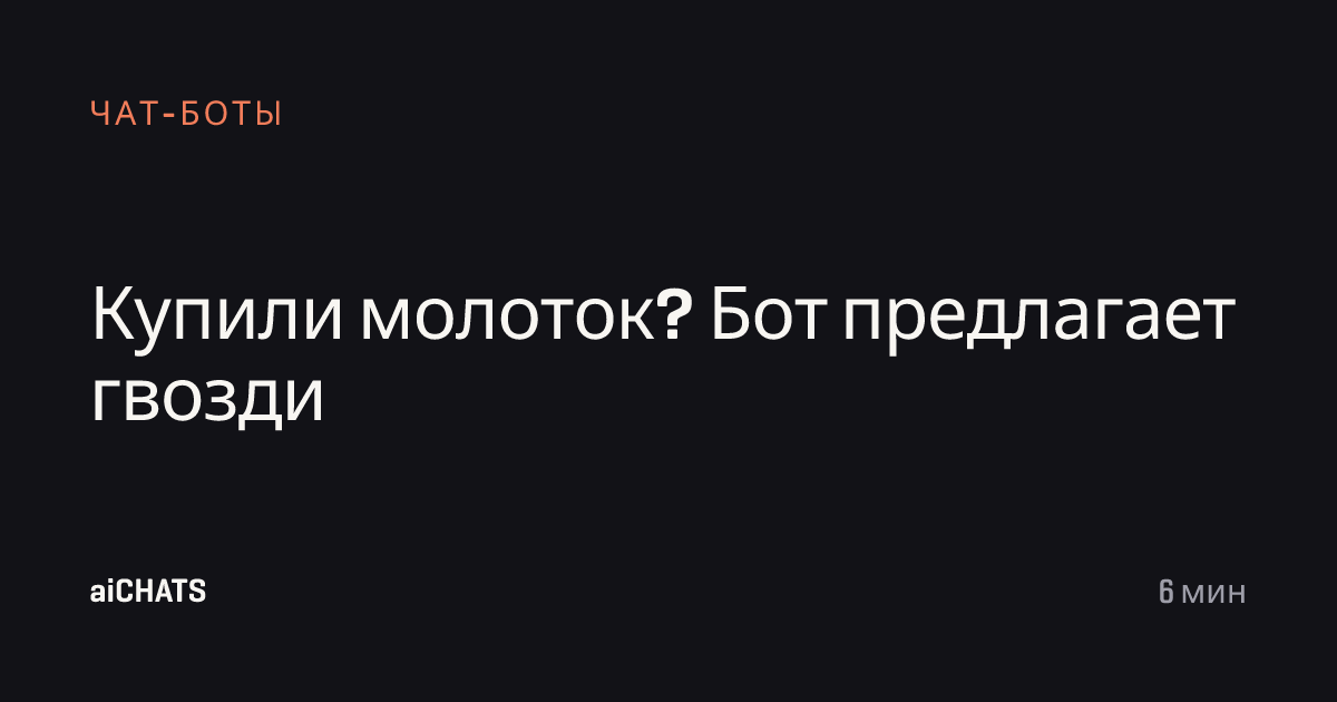 Купили молоток? Бот предлагает гвозди, aiCHATS
