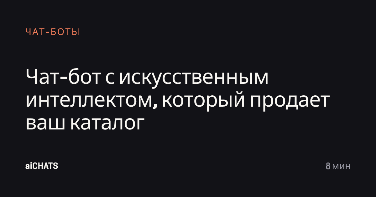 Чат-бот с искусственным интеллектом, который продает ваш каталог, aiCHATS