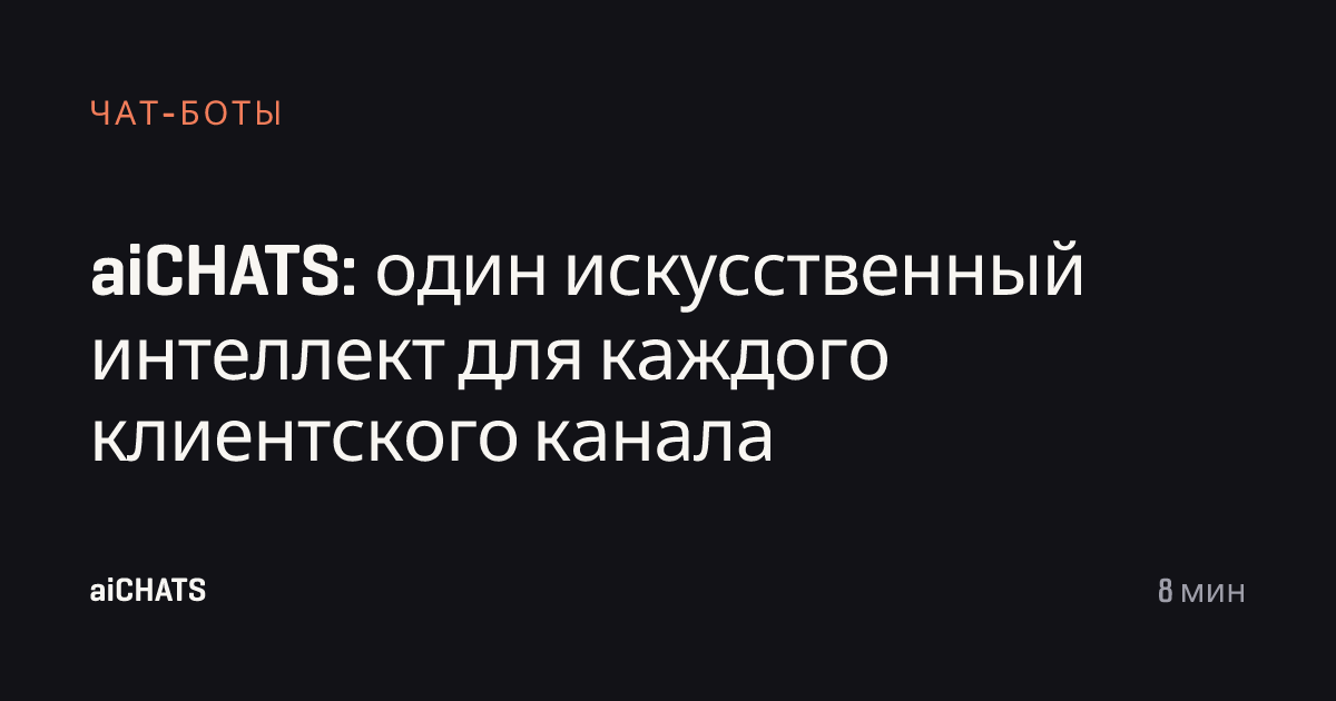 aiCHATS: один искусственный интеллект для каждого клиентского канала, aiCHATS