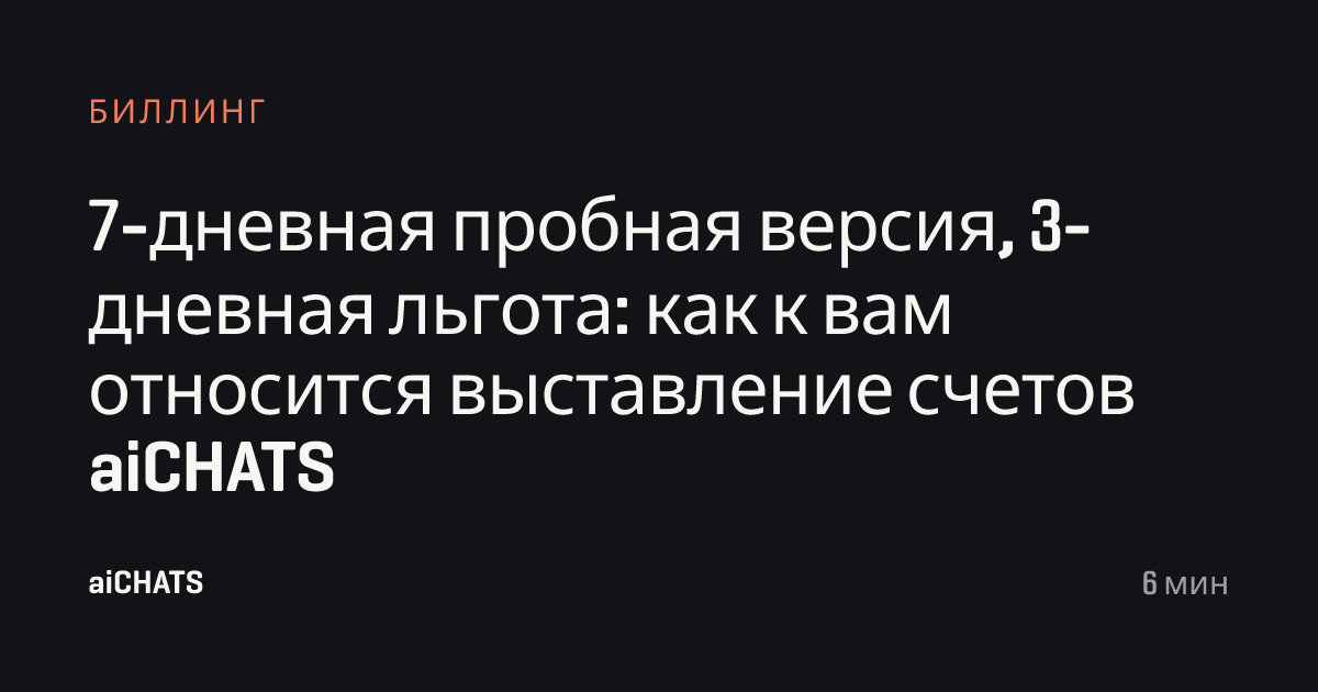 7-дневная пробная версия, 3-дневная льгота: как к вам относится выставление счетов aiCHATS, aiCHATS