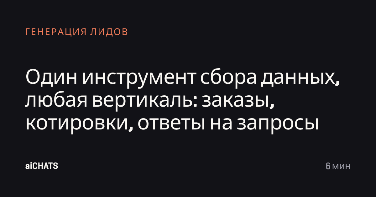 Один инструмент сбора данных, любая вертикаль: заказы, котировки, ответы на запросы, aiCHATS