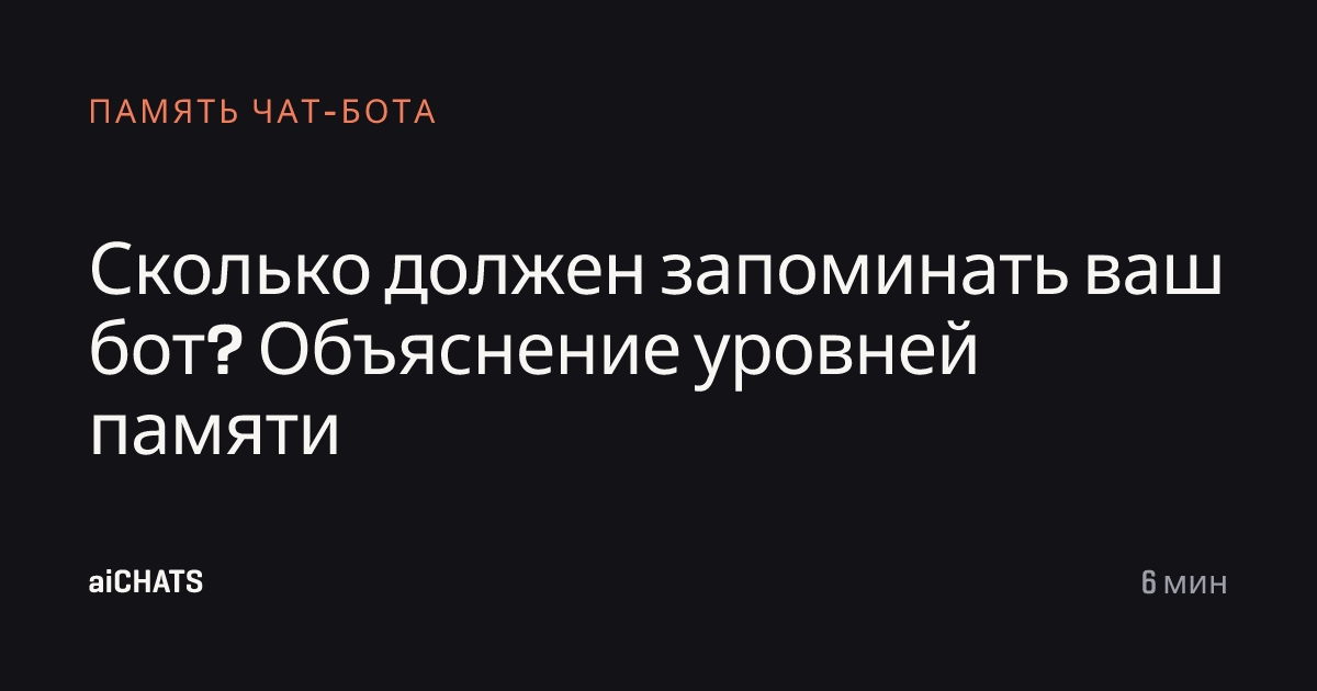 Сколько должен запоминать ваш бот? Объяснение уровней памяти, aiCHATS