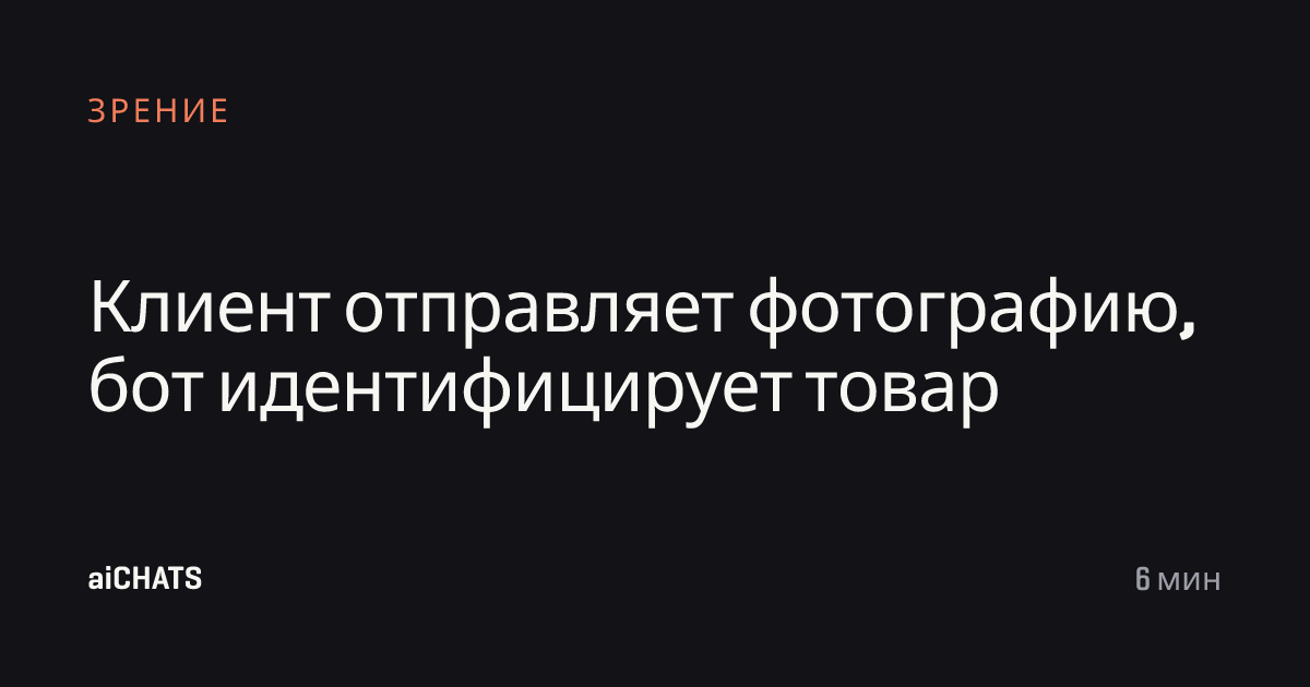 Клиент отправляет фотографию, бот идентифицирует товар, aiCHATS