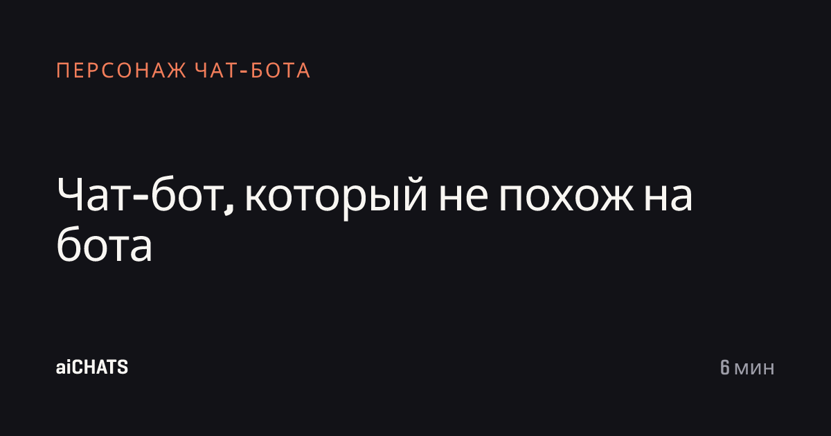Чат-бот, который не похож на бота, aiCHATS