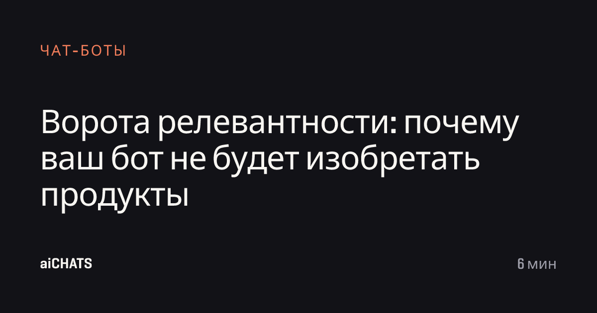 Ворота релевантности: почему ваш бот не будет изобретать продукты, aiCHATS