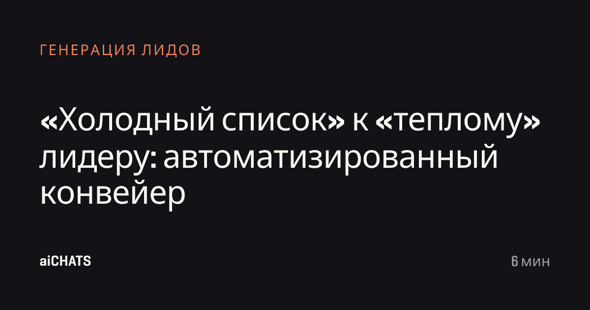 «Холодный список» к «теплому» лидеру: автоматизированный конвейер, aiCHATS