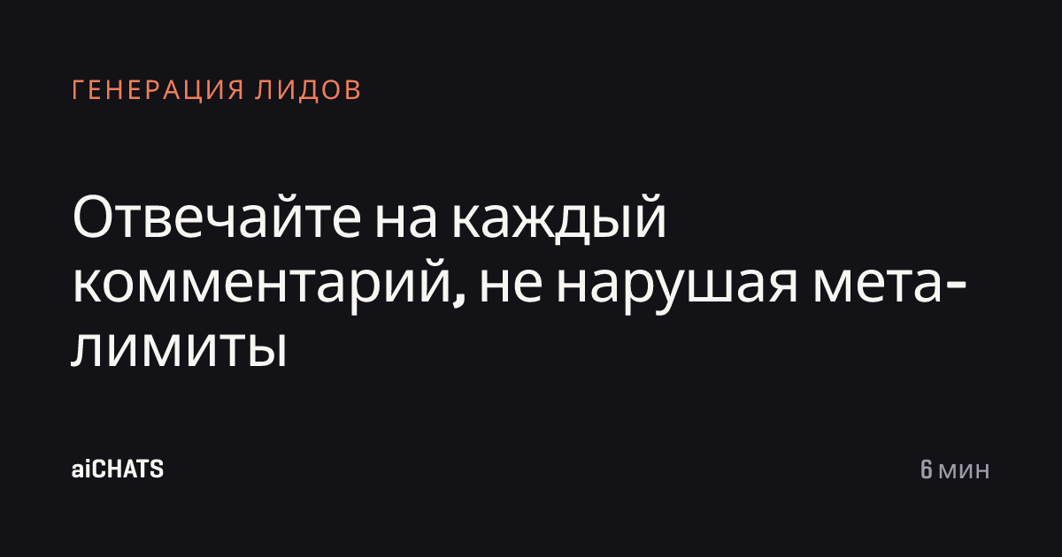 Отвечайте на каждый комментарий, не нарушая мета-лимиты, aiCHATS