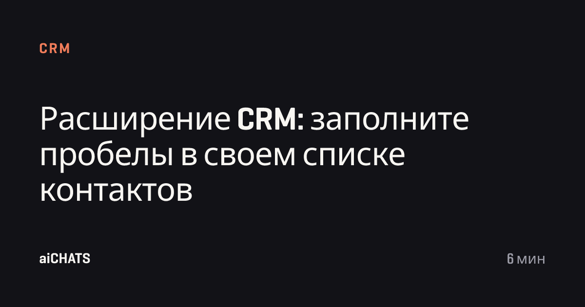 Расширение CRM: заполните пробелы в своем списке контактов, aiCHATS