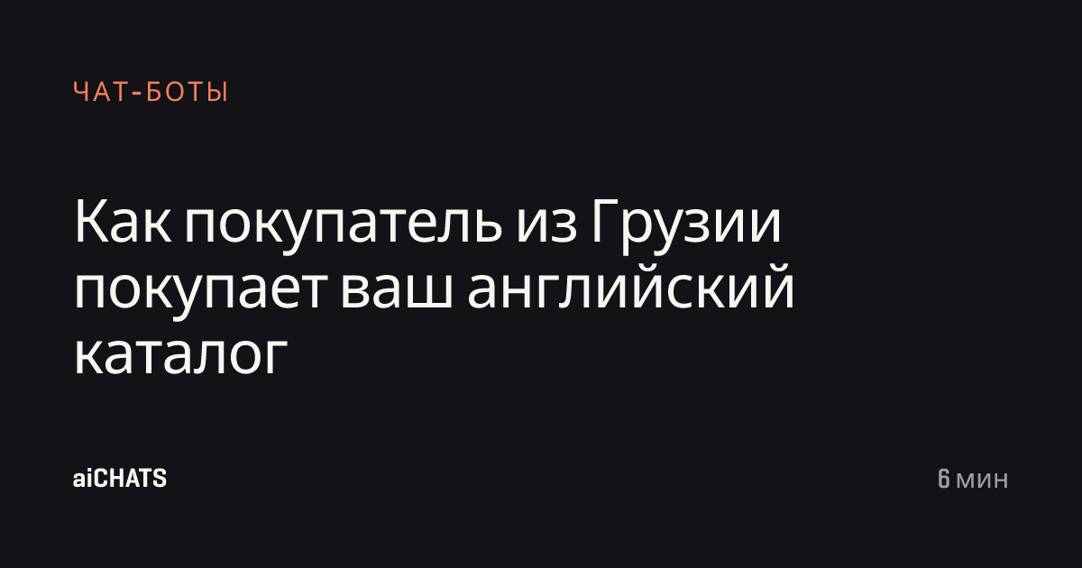 Как покупатель из Грузии покупает ваш английский каталог, aiCHATS