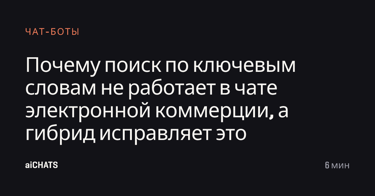 Почему поиск по ключевым словам не работает в чате электронной коммерции, а гибрид исправляет это, aiCHATS