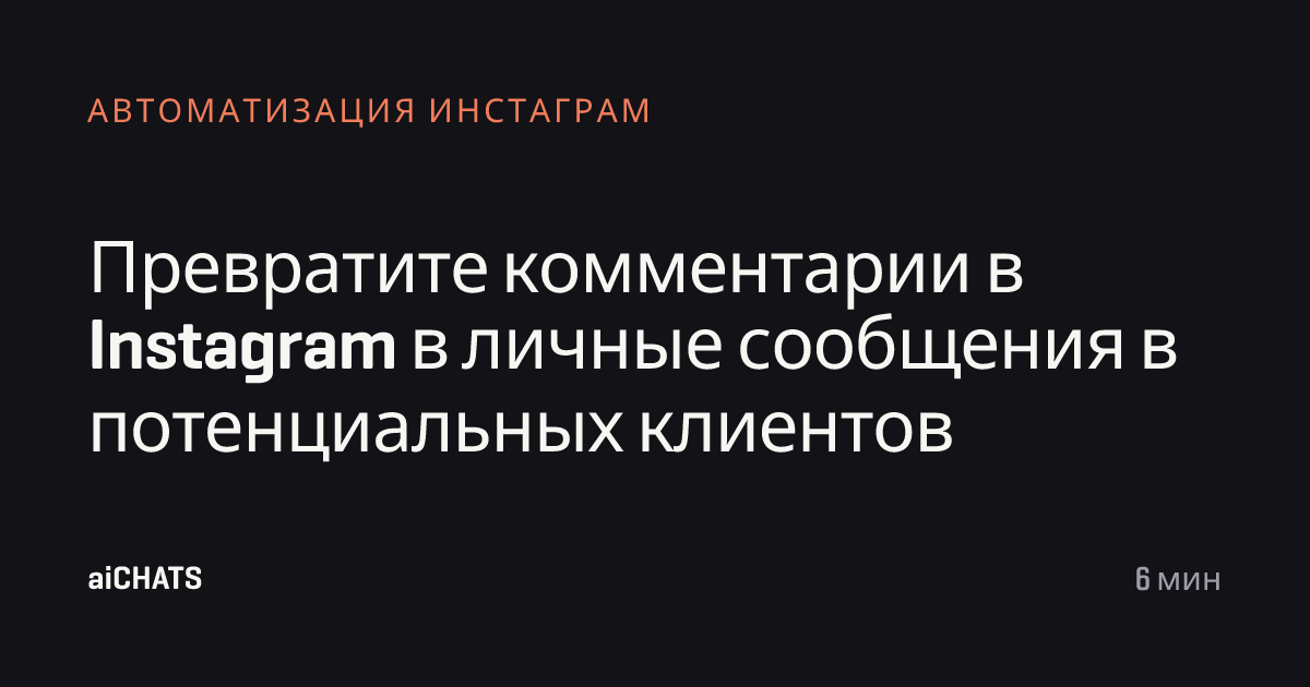 Превратите комментарии в Instagram в личные сообщения в потенциальных клиентов, aiCHATS