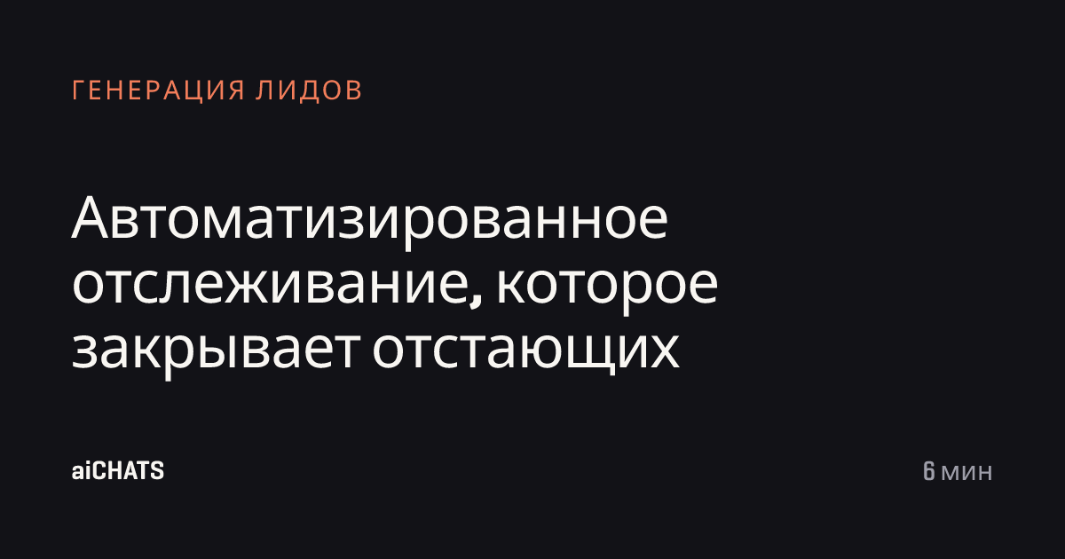 Автоматизированное отслеживание, которое закрывает отстающих, aiCHATS