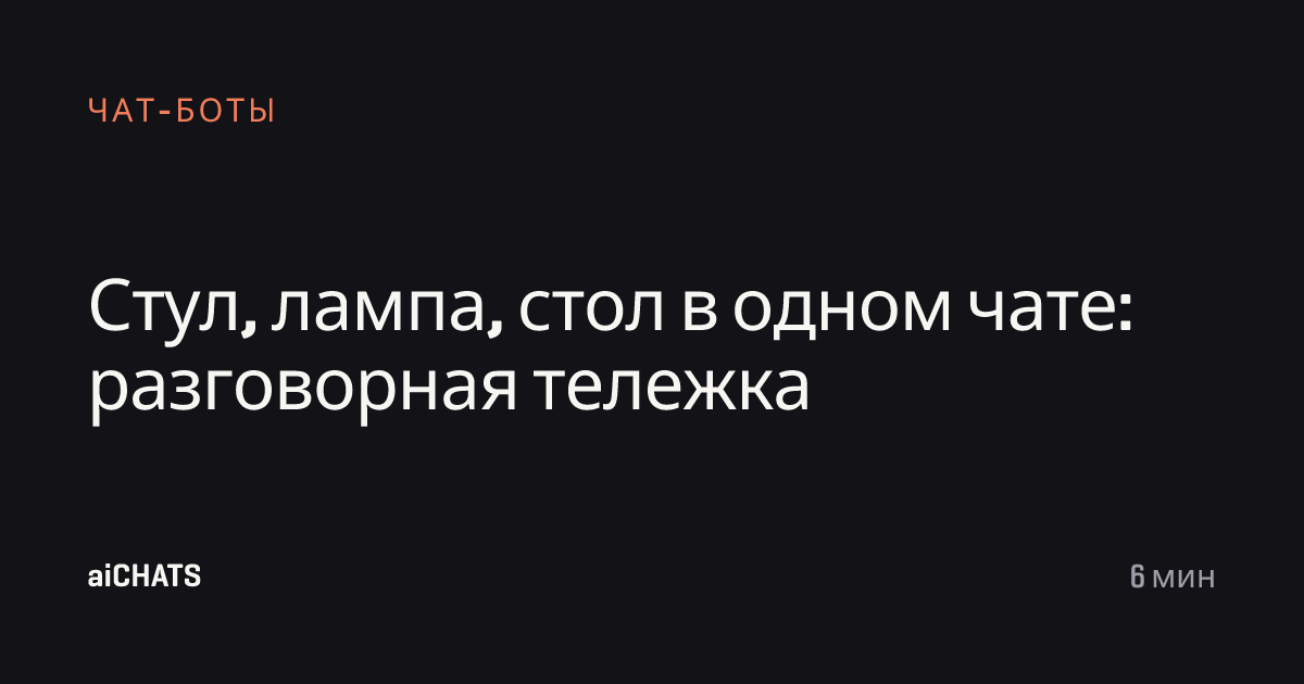 Стул, лампа, стол в одном чате: разговорная тележка, aiCHATS