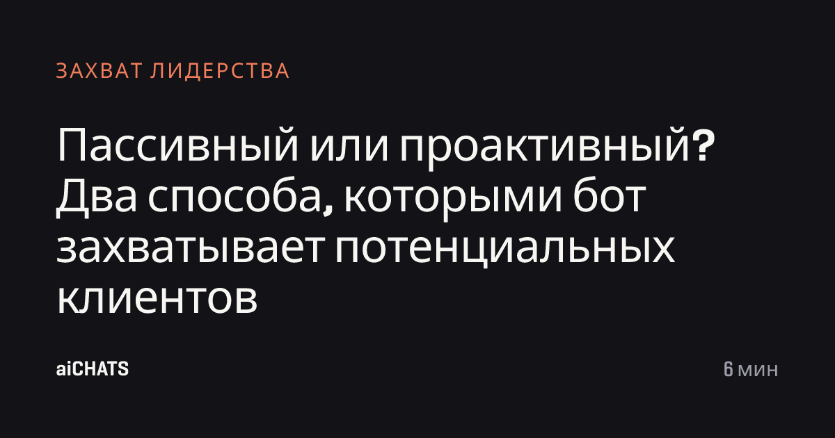 Пассивный или проактивный? Два способа, которыми бот захватывает потенциальных клиентов, aiCHATS