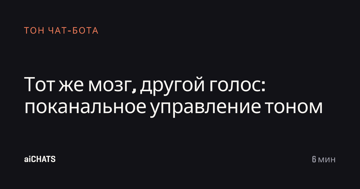 Тот же мозг, другой голос: поканальное управление тоном, aiCHATS