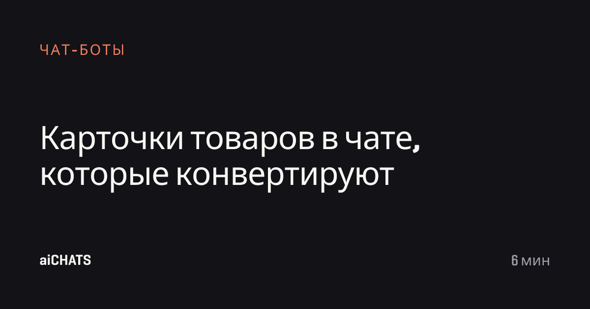 Карточки товаров в чате, которые конвертируют, aiCHATS