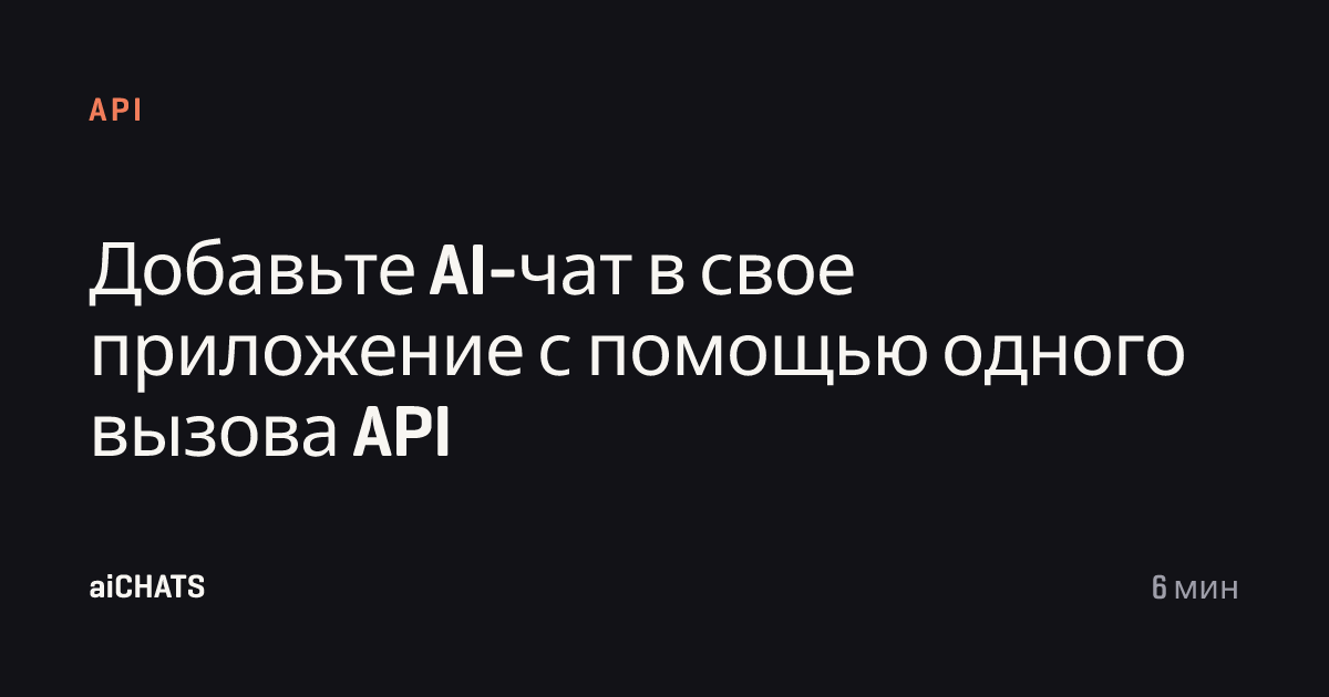 Добавьте AI-чат в свое приложение с помощью одного вызова API, aiCHATS