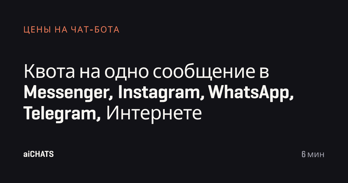 Квота на одно сообщение в Messenger, Instagram, WhatsApp, Telegram, Интернете, aiCHATS