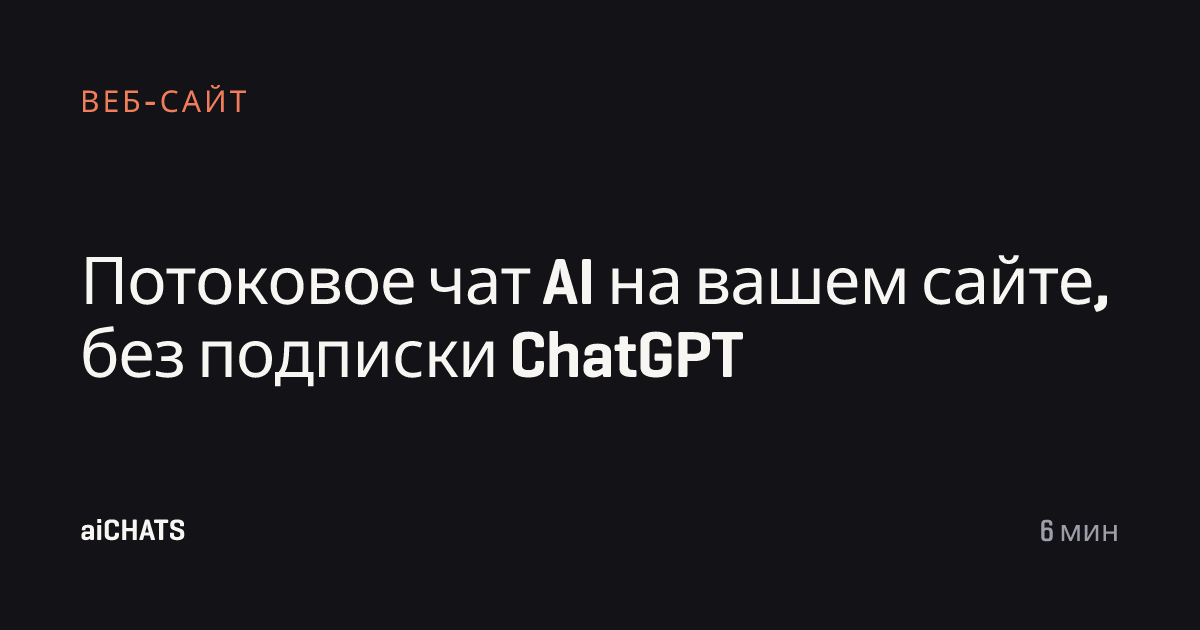 Потоковое чат AI на вашем сайте, без подписки ChatGPT, aiCHATS