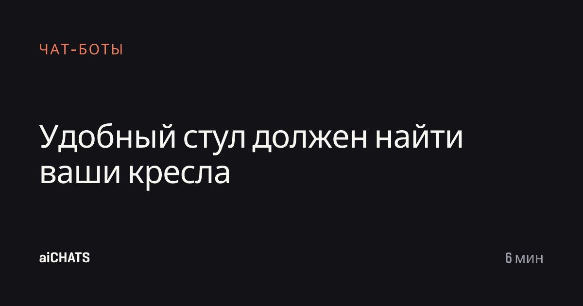 Удобный стул должен найти ваши кресла, aiCHATS