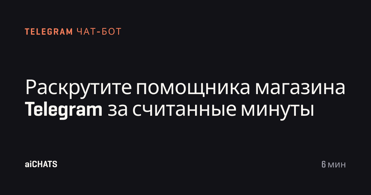 Раскрутите помощника магазина Telegram за считанные минуты, aiCHATS