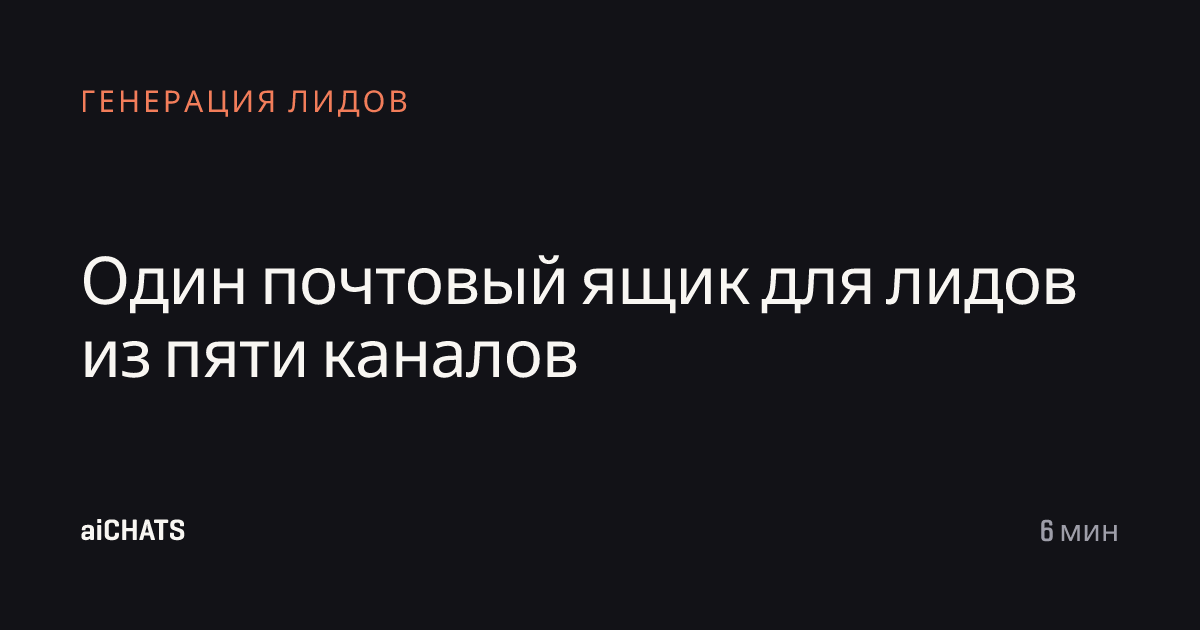 Один почтовый ящик для лидов из пяти каналов, aiCHATS