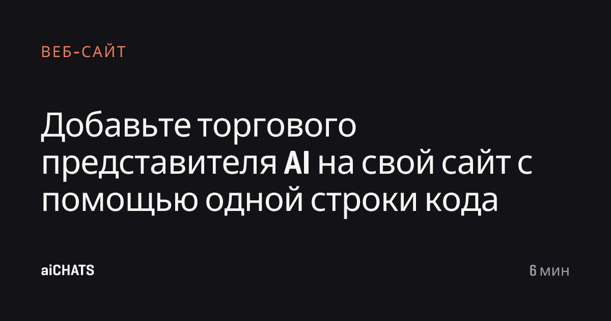 Добавьте торгового представителя AI на свой сайт с помощью одной строки кода, aiCHATS
