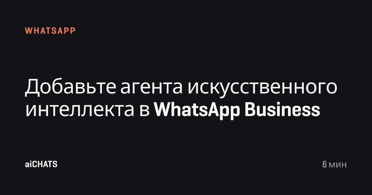 Добавьте агента искусственного интеллекта в WhatsApp Business, aiCHATS